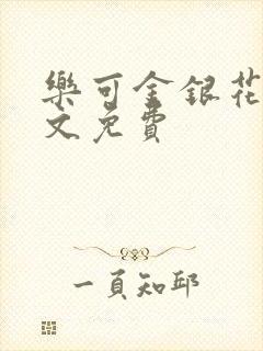 乐可金银花露全文免费