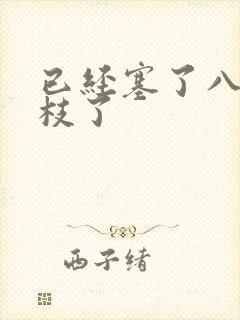 已经塞了八颗荔枝了