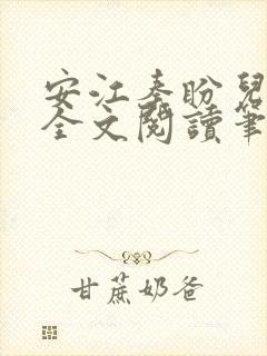 安江秦盼儿小说全文阅读笔趣阁