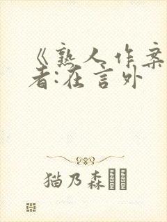 《熟人作案》作者:在言外