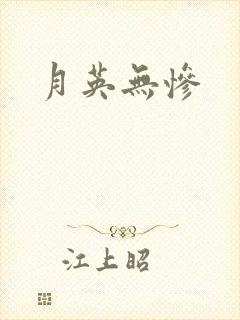 月英无惨