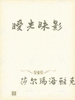 暧光昧影
