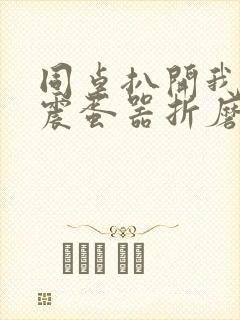 同桌扒开我腿用震蛋器折磨我