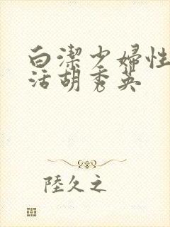 白洁少妇性荡生活胡秀英