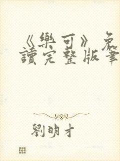 《乐可》免费阅读完整版笔趣