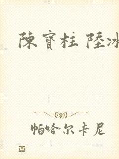 陈宝柱 陆冰嫣