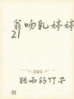 翁吻乳婷婷小玲21