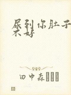 尿到你肚子里好不好