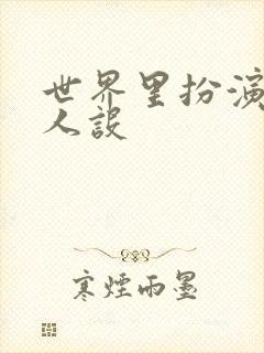 世界里扮演欠日人设