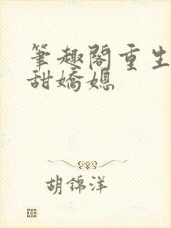 笔趣阁重生之香甜娇媳