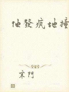 他发疯地撞着他