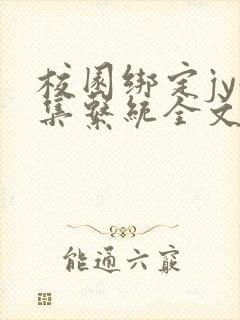 校园绑定jy收集系统全文免费