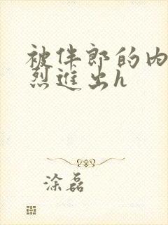 被伴郎的内捧猛烈进出h