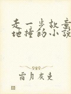 走一步故意深深地撞的小说