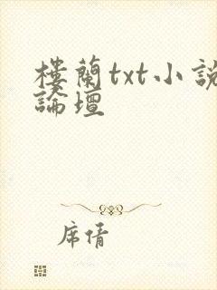 楼兰txt小说论坛