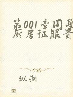 第001章同学厨房征服贵妇