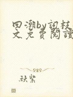 回潮by词枝全文免费阅读笔趣阁