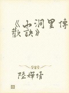 《山洞里传承合欢诀》