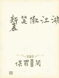 新笑傲江湖演员表