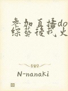 参加直播doi综艺后我火了