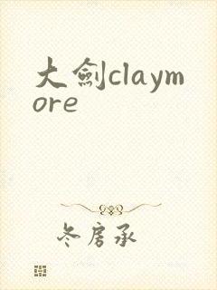 大剑claymore