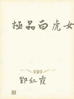 极品白虎女