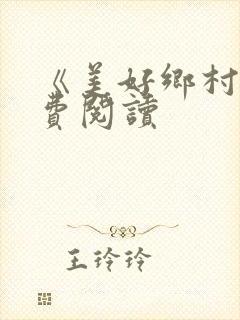 《美好乡村》免费阅读