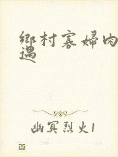 乡村寡妇肉体艳遇
