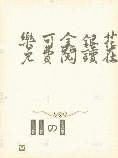 乐可金银花全文免费阅读在线笔趣阁软件13