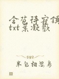 含苞待宠镇国公txt叶凝欢