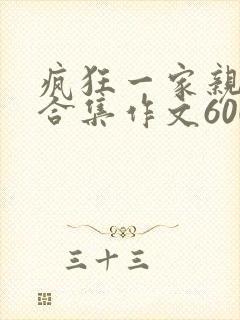 疯狂一家亲短篇合集作文600字