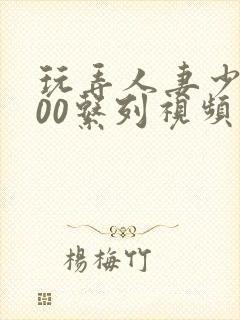 玩弄人妻少妇500系列视频