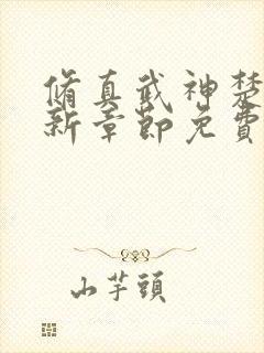 修真武神楚枫最新章节免费阅读