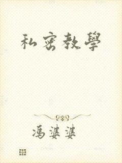 私密教学