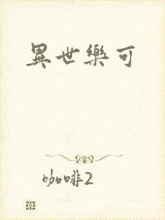 异世乐可