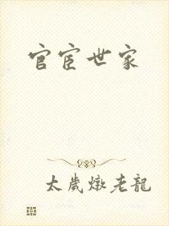 官宦世家