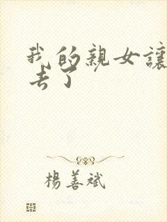 我的亲女让我进去了