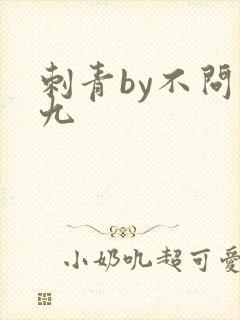 刺青by不问三九