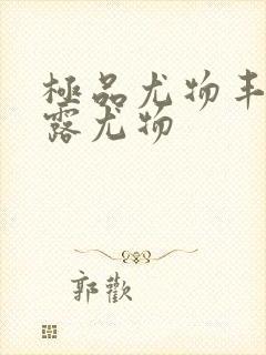 极品尤物丰满暴露尤物