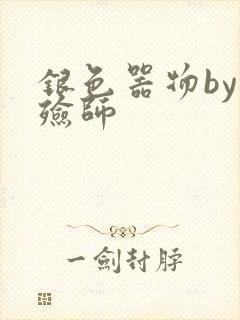 银色器物by入殓师