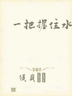 一把握住水蜜桃