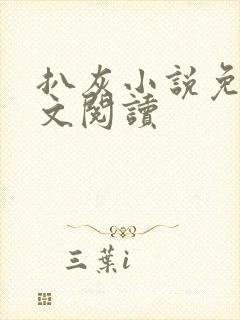 扒灰小说免费全文阅读