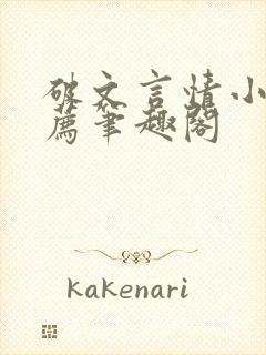 破文言情小说推荐笔趣阁