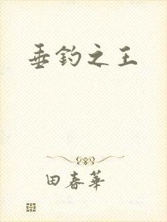 垂钓之王