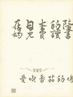 在日本的陪读妈妈免费读书