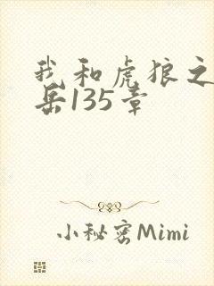 我和虎狼之年的岳135章