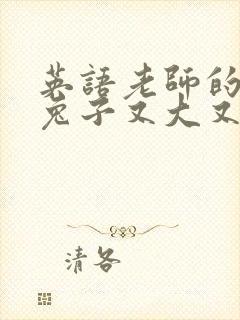 英语老师的大白兔子又大又好吃