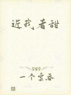 近我者甜