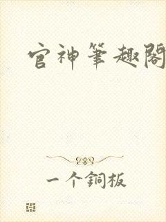 官神笔趣阁