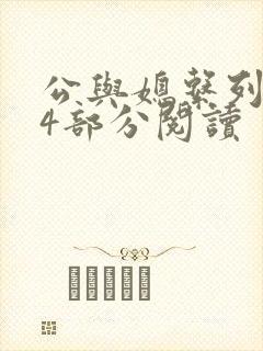 公与媳系列第54部分阅读